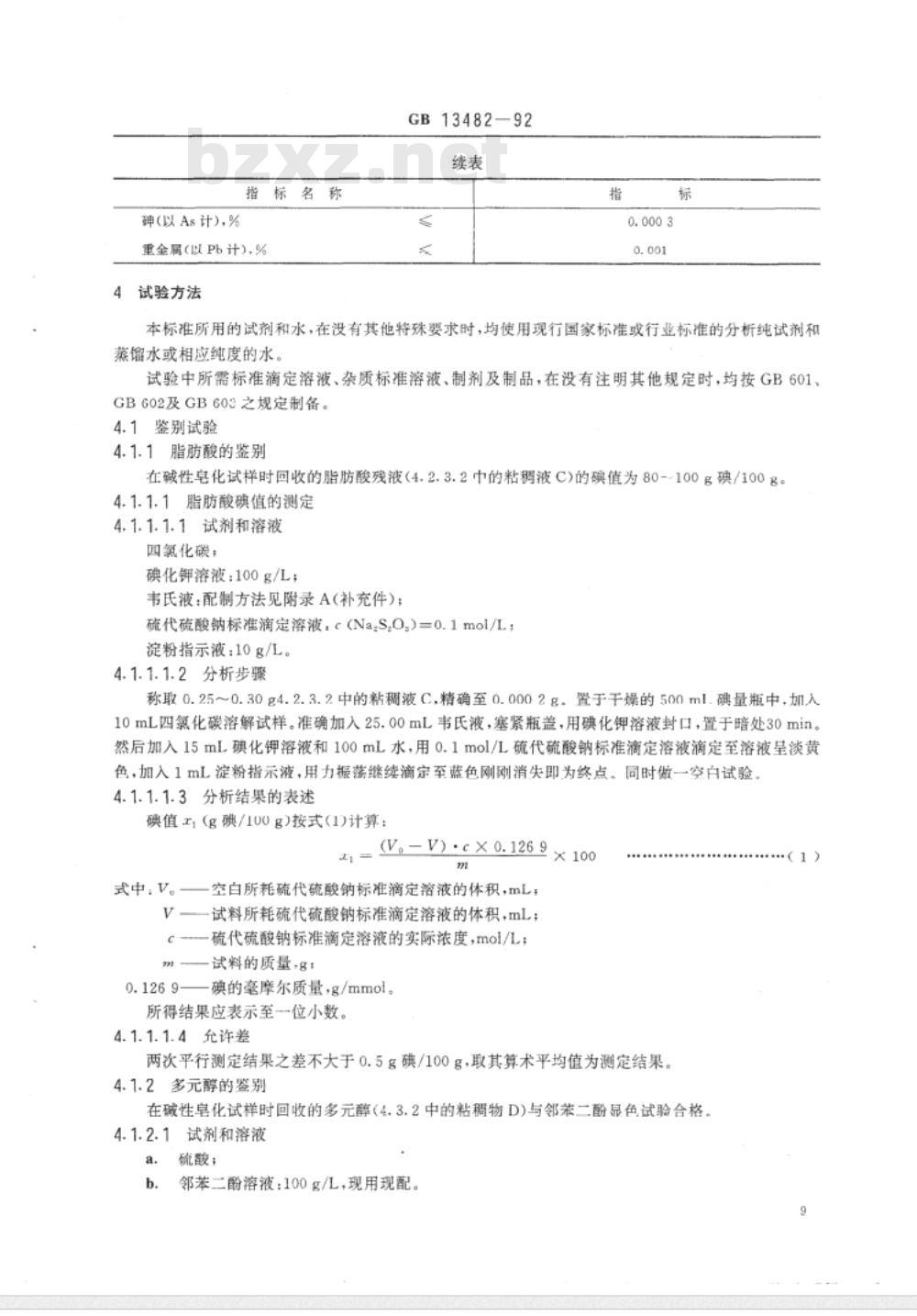 GB 13481～13482-1992 食品添加剂山梨醇酐单硬脂酸酯(斯潘60)山梨醇酐单油酸酯(斯潘80)[合订本]