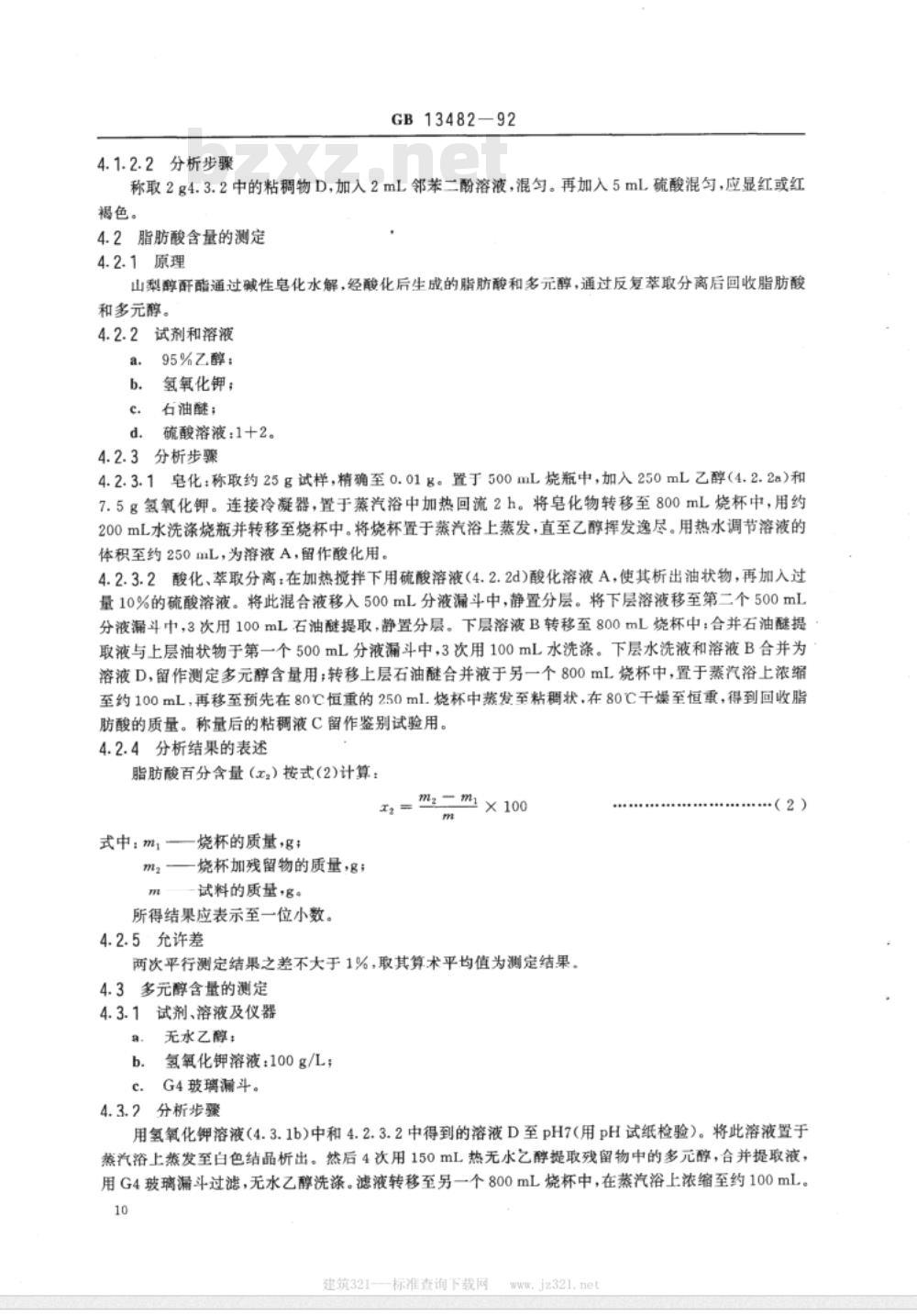 GB 13481～13482-1992 食品添加剂山梨醇酐单硬脂酸酯(斯潘60)山梨醇酐单油酸酯(斯潘80)[合订本]