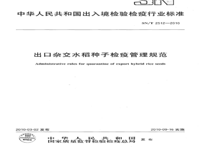 SN/T 2512-2010 出口杂交水稻种子检疫管理规范