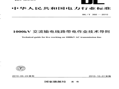 DL/T 392-2010 1000kV交流输电线路带电作业技术导则