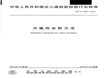 SN/T 2428-2010 犬瘟热诊断方法