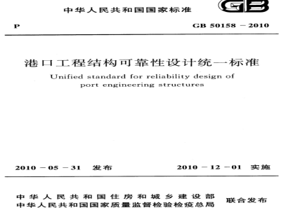GB 50158-2010 港口工程结构可靠性设计统一标准