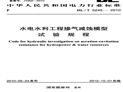 DL/T 5245-2010 水电水利工程掺气减蚀模型试验规程
