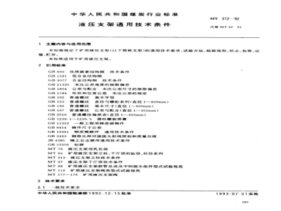 MT 312-1992 液压支架通用技术条件