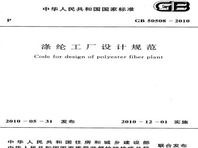 GB 50508-2010 涤纶工厂设计规范