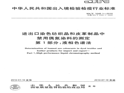 SN/T 1045.1-2010 进出口染色纺织品和皮革制品中禁用偶氮染料的测定 第1部分：液相色谱法