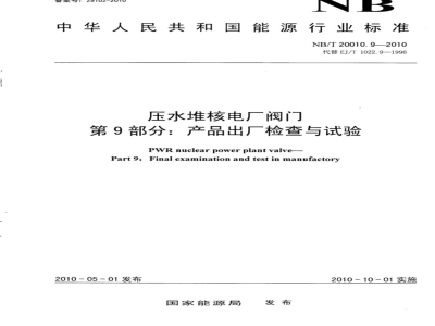 NB/T 20010.9-2010 压水堆核电厂阀门 第9部分：产品出厂检查与试验