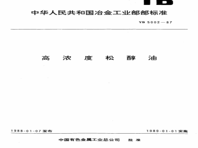 YB 5002-1987 高浓度松醇油