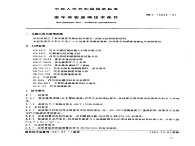GB/T 13059～13060-1991 客车乘客座椅尺寸规格和技术条件[合订本]