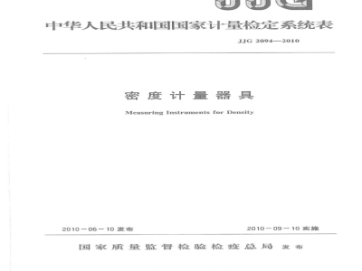 JJG 2094-2010 密度计量器具检定系统表