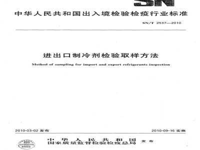 SN/T 2537-2010 进出口制冷剂检验取样方法