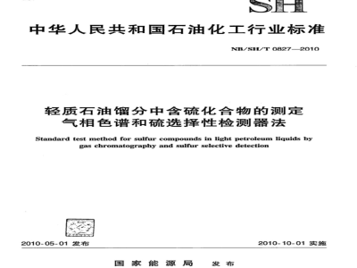 NB/SH/T 0827-2010 轻质石油馏发中含硫化合物的测定 气相色谱和硫选择性检测器法
