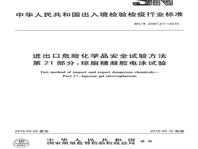 SN/T 2497.21-2010 进出口危险化学品安全试验方法 第21部分：琼脂糖凝胶电泳试验