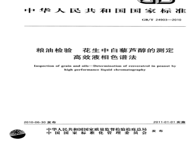 GB/T 24903-2010 粮油检验 花生中白藜芦醇的测定 高效液相色谱法