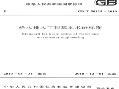 GB/T 50125-2010 给水排水工程基本术语标准