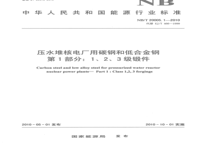 NB/T 20005.1-2010 压水堆核电厂用碳钢和低合金钢 第1部分：1、2、3级锻件