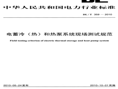 DL/T 359-2010 电蓄冷（热）和热泵系统现场测试规范