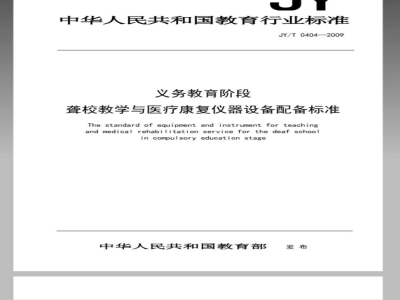 JY/T 0404-2010 义务教育阶段聋校教学与医疗康复仪器设备配备标准