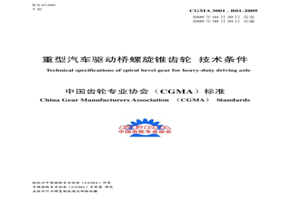 CGMA 3001.B01-2009 重型布驱动桥螺旋锥齿轮技术条件