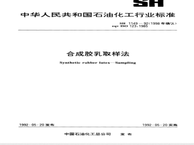 SH 1149-1992 合成胶乳取样法