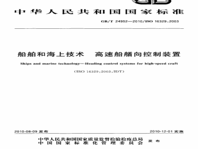 GB/T 24952-2010 船舶和海上技术 高速船艏向控制装置