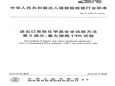 SN/T 2497.5-2010 进出口危险化学品安全试验方法 第5部分：睾丸细胞UDS试验