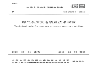 GB 50584-2010 煤气余压发电装置技术规范