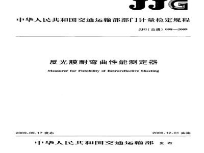 JJG(交通) 098-2009 反光膜耐弯曲性能测定器