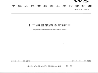 WS 317-2010 十二指肠溃疡诊断标准