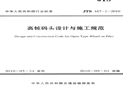 JTS 167-1-2010 高桩码头设计与施工规范
