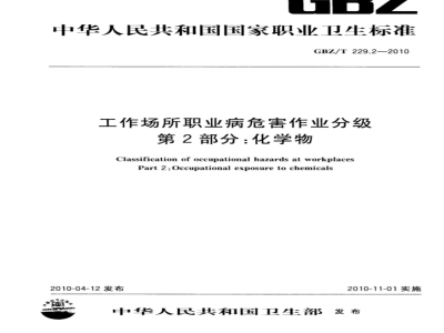 GBZ/T 229.2-2010 工作场所职业病危害作业分级 第2部分:化学物