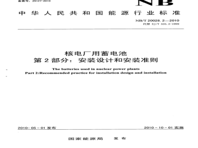 NB/T 20028.2-2010 核电厂用蓄电池 第2部分：安装设计和安装准则