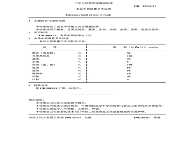GB 13105～13106-1991 食品中硒限量卫生标准食品中锌限量卫生标准[合订本]
