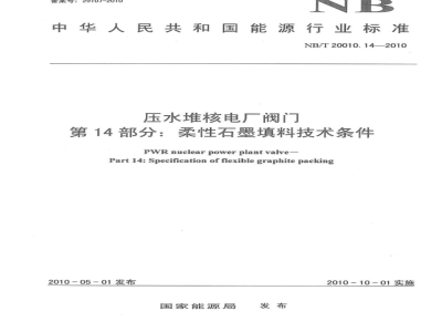 NB/T 20010.14-2010 压水堆核电厂阀门 第14部分：柔性石墨填料技术条件