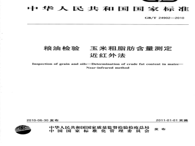 GB/T 24902-2010 粮油检验 玉米粗脂肪含量测定 近红外法