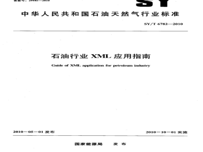SY/T 6782-2010 石油行业XML应用指南