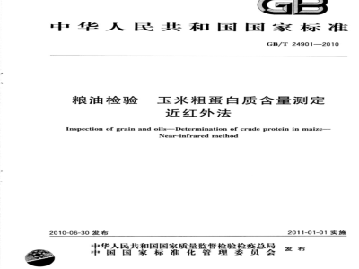 GB/T 24901-2010 粮油检验 玉米粗蛋白质含量测定 近红外法