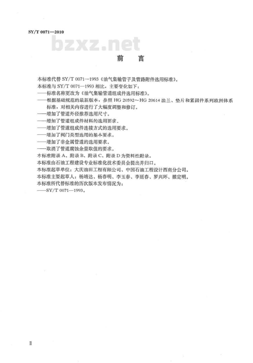 SY/T 0071-2010 油气集输管道组成件选用标准
