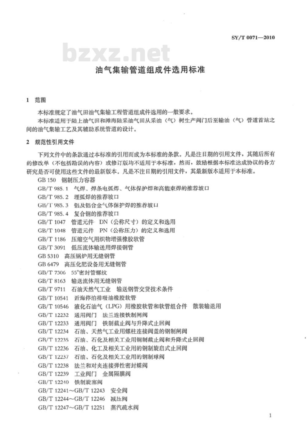 SY/T 0071-2010 油气集输管道组成件选用标准