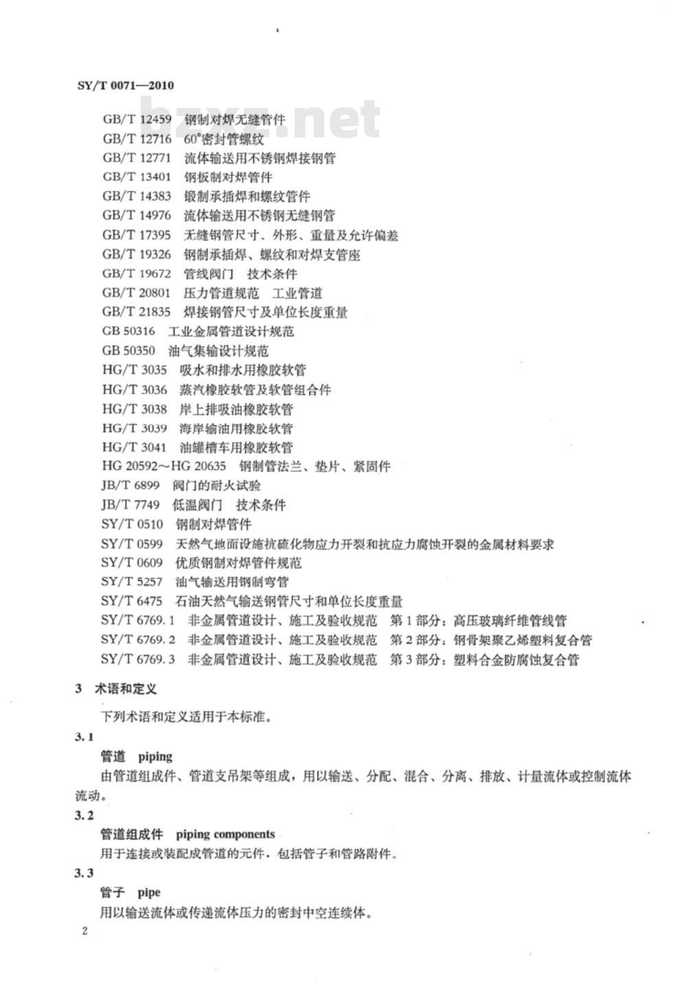 SY/T 0071-2010 油气集输管道组成件选用标准