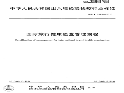 SN/T 2469-2010 国际旅行健康检查管理规程