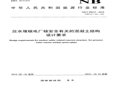 NB/T 20012-2010 压水堆核电厂核安全有关的混凝土结构设计要求