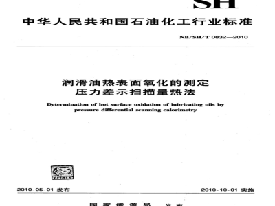 NB/SH/T 0832-2010 润滑油热表面氧化的测定 压力差示扫描量热法