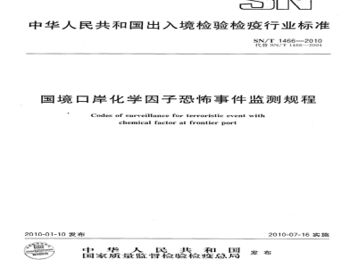 SN/T 1466-2010 国境口岸化学因子恐怖事件监测规程
