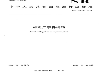 NB/T 20020-2010 核电厂事件编码