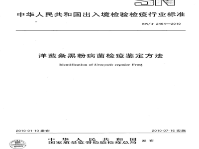 SN/T 2464-2010 洋葱条黑粉病菌检疫鉴定方法