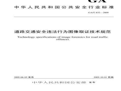 GA/T 832-2009 道路交通安全违法行为图像取证技术规范