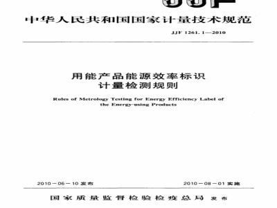 JJF 1261.1-2010 用能产品能源效率标识计量检测规则