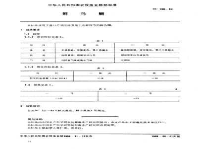 SC 130-1984 鲜乌鲗