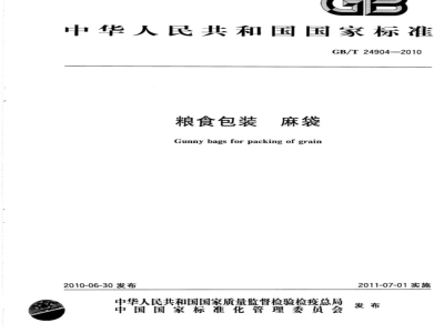 GB/T 24904-2010 粮食包装 麻袋